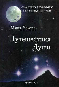 Книга Путешествия души