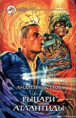 Читать онлайн книгу Рыцари Атлантиды автор Быстров Андрей Книга Рыцари Атлантиды