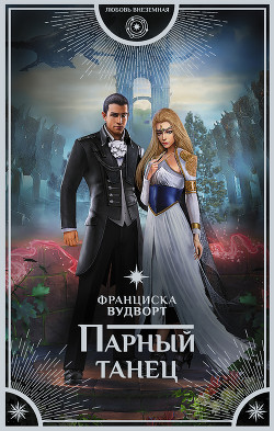 Книга Парный танец (СИ)