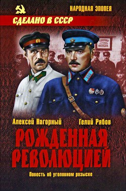 Книга Рожденная революцией