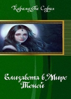Книга Елизавета в Мире Теней (СИ)