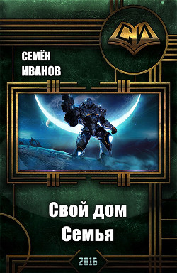 Читать онлайн книгу Свой дом. Семья (СИ) автор Иванов Семён Викторович Книга Свой дом. Семья (СИ)