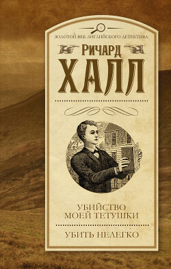Читать онлайн книгу Убийство моей тетушки. Убить нелегко (сборник) автор Халл Ричард Книга Убийство моей тетушки. Убить нелегко (сборник)