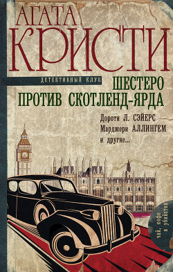 Книга Шестеро против Скотленд-Ярда (сборник)