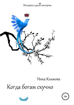 Читать онлайн книгу Когда богам скучно автор Климова Ника Книга Когда богам скучно