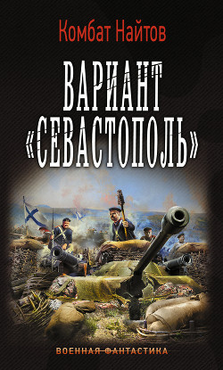 Читать онлайн книгу Вариант «Севастополь» автор Найтов Комбат Книга Вариант «Севастополь»