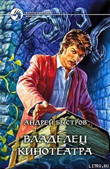 Читать онлайн книгу Владелец кинотеатра автор Быстров Андрей Книга Владелец кинотеатра