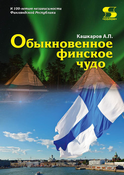 Читать онлайн книгу Обыкновенное финское чудо автор Кашкаров Андрей Петрович Книга Обыкновенное финское чудо