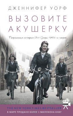 Книга Вызовите акушерку