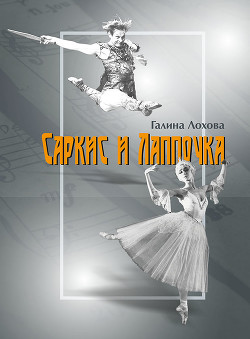 Книга Саркис и Лаппочка