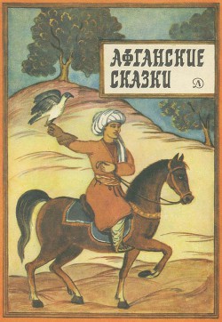 Читать онлайн книгу Афганские сказки автор Коллектив авторов Книга Афганские сказки