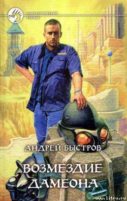 Читать онлайн книгу Возмездие Дамеона автор Быстров Андрей Книга Возмездие Дамеона