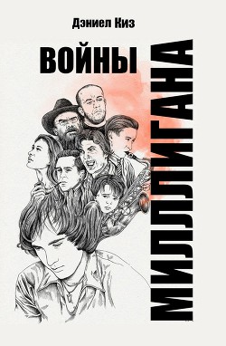 Читать онлайн книгу Войны Миллигана (ЛП) автор Киз Дэниел Книга Войны Миллигана (ЛП)