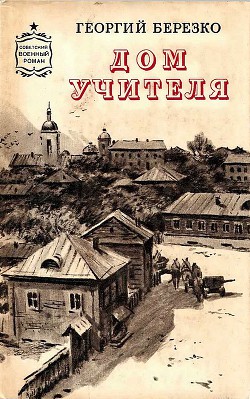 Читать онлайн книгу Дом учителя автор Березко Георгий Сергеевич Книга Дом учителя