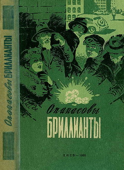 Книга Опанасовы бриллианты