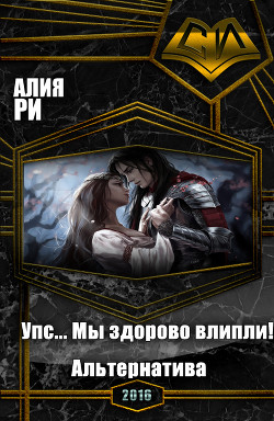 Книга Упс... Мы здорово влипли! Альтернатива (СИ)