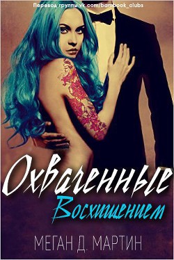 Читать онлайн книгу Охваченные Восхищением (ЛП) автор Мартин Меган Д. Книга Охваченные Восхищением (ЛП)