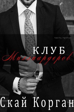 Книга Клуб Миллиардеров. Часть 3 (ЛП)