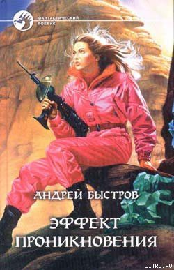 Читать онлайн книгу Эффект проникновения автор Быстров Андрей Книга Эффект проникновения