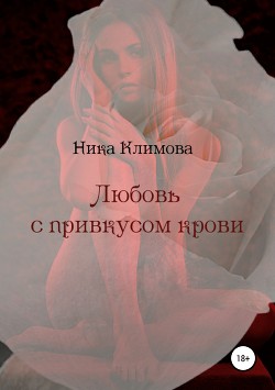Читать онлайн книгу Любовь с привкусом крови автор Климова Ника Книга Любовь с привкусом крови