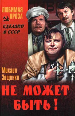 Книга Не может быть! (сборник)