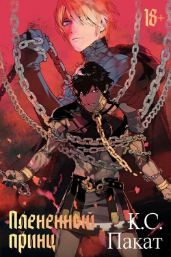 Книга Плененный принц