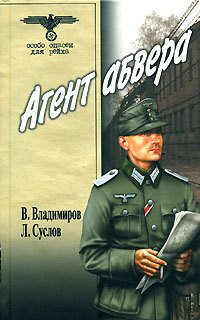 Читать онлайн книгу Агент абвера автор Владимиров В. В. Книга Агент абвера