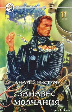 Читать онлайн книгу Занавес молчания автор Быстров Андрей Книга Занавес молчания