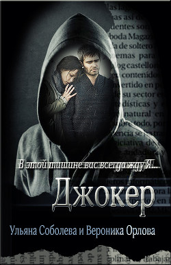 Читать онлайн книгу Джокер автор Соболева Ульяна Книга Джокер