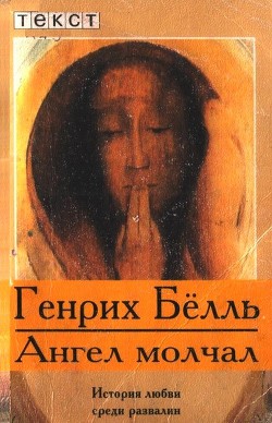 Читать онлайн книгу Ангел молчал автор Бёлль Генрих Книга Ангел молчал