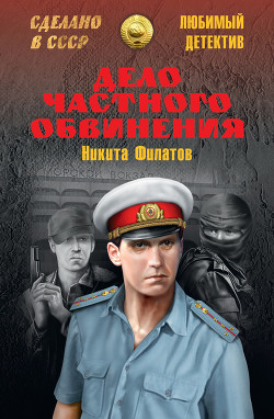 Читать онлайн книгу Дело частного обвинения (сборник) автор Филатов Никита Александрович Книга Дело частного обвинения (сборник)
