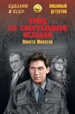 Читать онлайн книгу Этюд со смертельным исходом (сборник) автор Филатов Никита Александрович Книга Этюд со смертельным исходом (сборник)