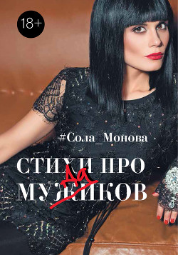 Читать онлайн книгу Стихи про мужиков автор Монова Сола Книга Стихи про мужиков