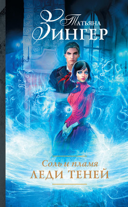 Книга Соль и пламя. Леди теней (СИ)