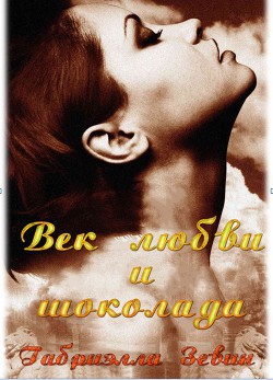 Книга Век любви и шоколада (ЛП)