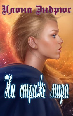Читать онлайн книгу На страже мира (ЛП) автор Эндрюс Илона Книга На страже мира (ЛП)