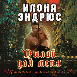 Читать онлайн книгу Пылай для меня (ЛП) автор Эндрюс Илона Книга Пылай для меня (ЛП)