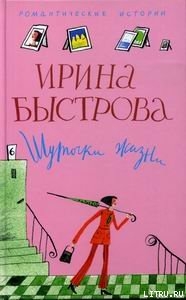 Читать онлайн книгу Шуточки жизни автор Быстрова Ирина Книга Шуточки жизни