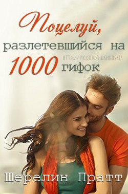 Книга Поцелуй, разлетевшийся на 1000 гифок (ЛП)