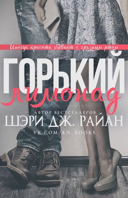 Книга Горький лимонад (ЛП)