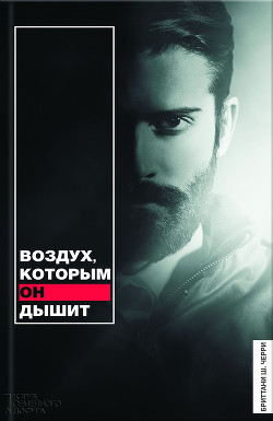 Книга Воздух, которым он дышит (ЛП)