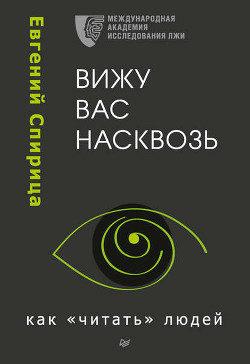 Книга Вижу вас насквозь. Как «читать» людей