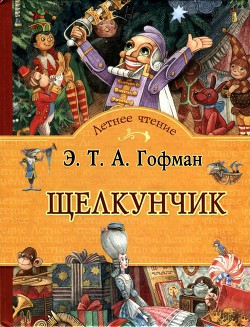 Книга Щелкунчик Сказка