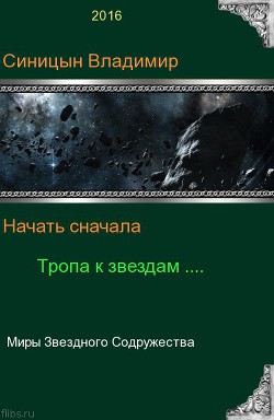 Книга Начать сначала - 2. Тропа к звездам (СИ)
