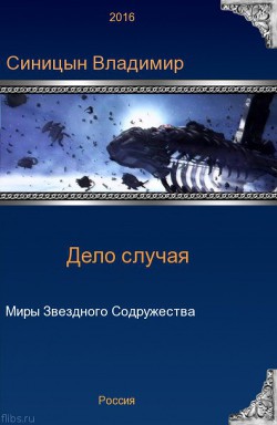 Книга Дело случая