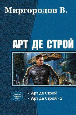 Читать онлайн книгу Арт де Строй 4 (СИ) автор В. Миргородов В. Книга Арт де Строй 4 (СИ)