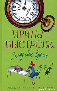 Читать онлайн книгу Всему свое время автор Быстрова Ирина Книга Всему свое время