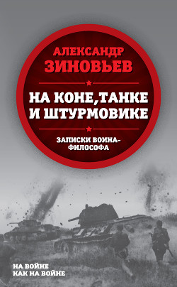 Книга На коне, танке и штурмовике. Записки воина-философа