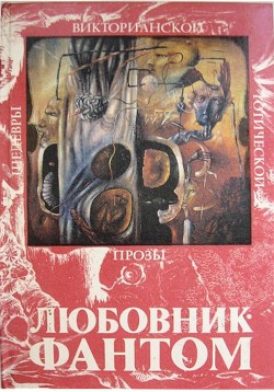 Читать онлайн книгу Любовник-Фантом (сборник) автор Ле Фаню Джозеф Шеридан Книга Любовник-Фантом (сборник)