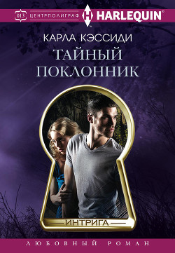 Читать онлайн книгу Тайный поклонник автор Кэссиди Карла Книга Тайный поклонник